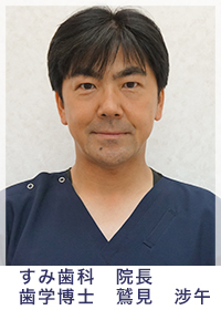 院長　鷲見涉午