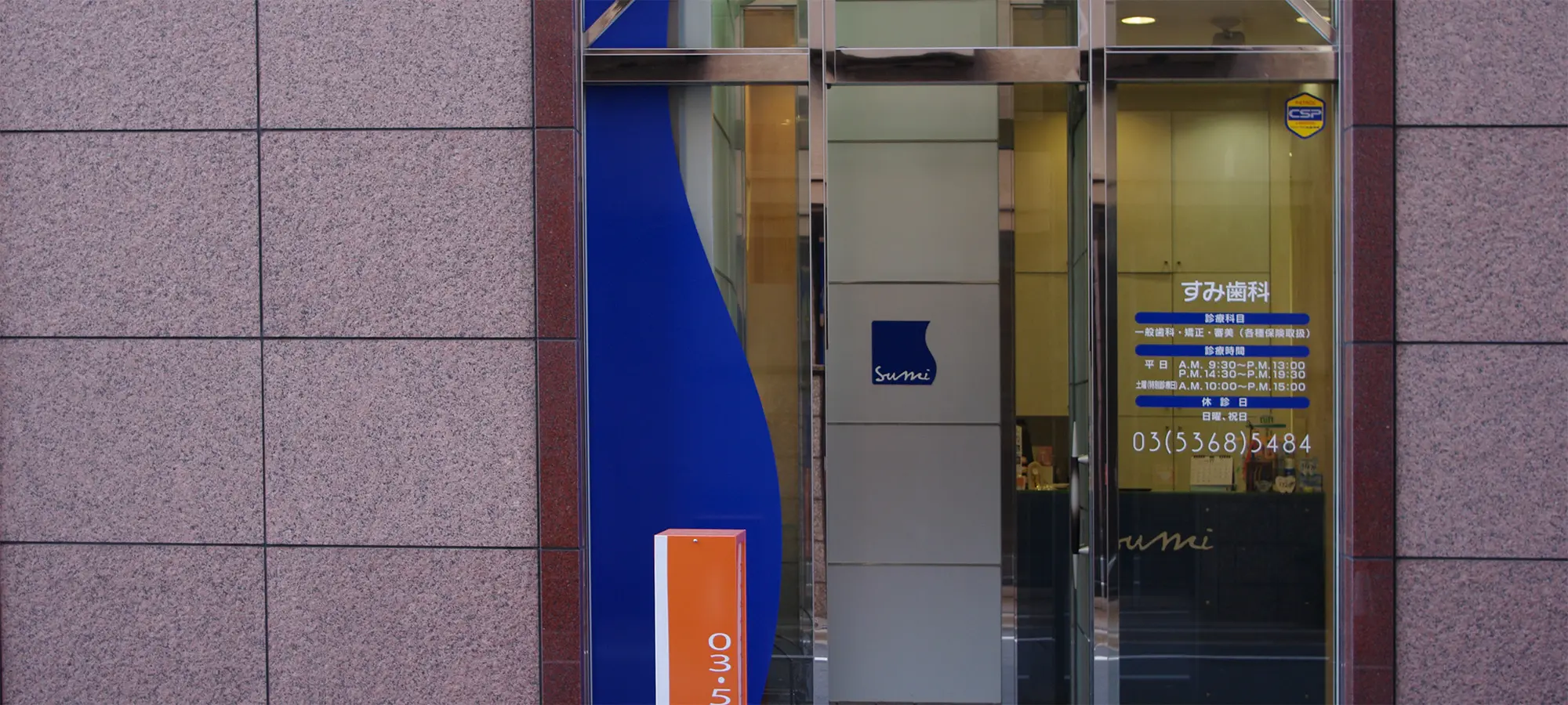 すみ歯科外観