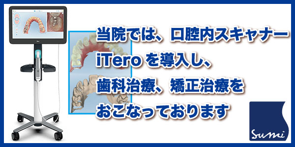 iTero（口腔内スキャナー）についてはこちら