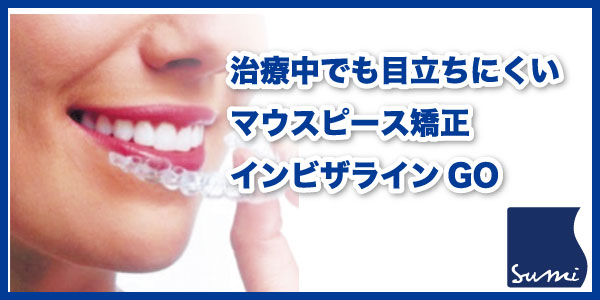 マウスピース矯正インビザラインGoはこちら