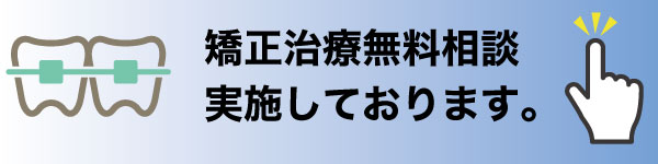 矯正治療の無料相談はこちら
