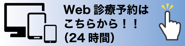 すみ歯科web診療予約はこちら